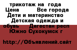 трикотаж на 3года › Цена ­ 200 - Все города Дети и материнство » Детская одежда и обувь   . Дагестан респ.,Южно-Сухокумск г.